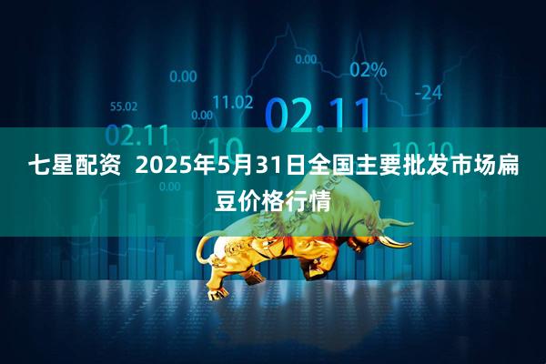 七星配资  2025年5月31日全国主要批发市场扁豆价格行情