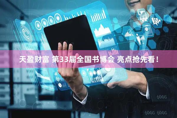 天盈财富 第33届全国书博会 亮点抢先看！