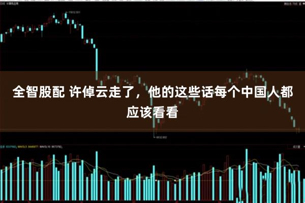 全智股配 许倬云走了，他的这些话每个中国人都应该看看