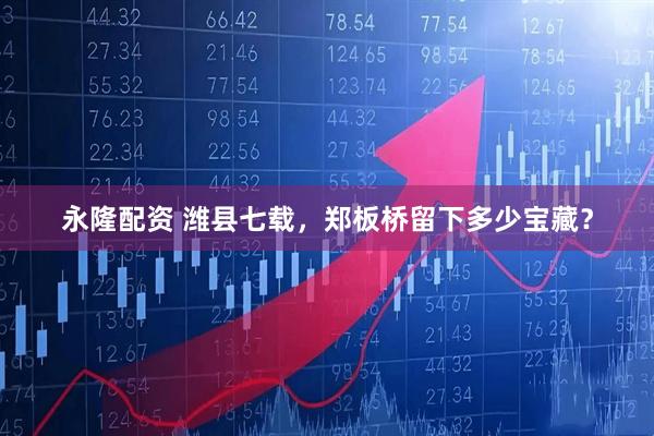 永隆配资 潍县七载，郑板桥留下多少宝藏？