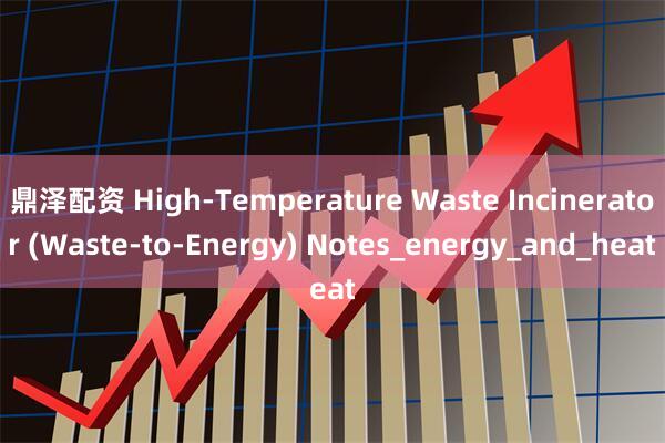 鼎泽配资 High-Temperature Waste Incinerator (Waste-to-Energy) Notes_energy_and_heat
