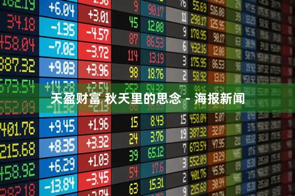 天盈财富 秋天里的思念 - 海报新闻
