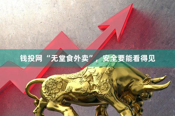钱投网 “无堂食外卖”，安全要能看得见