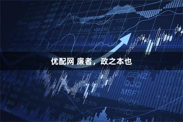 优配网 廉者，政之本也